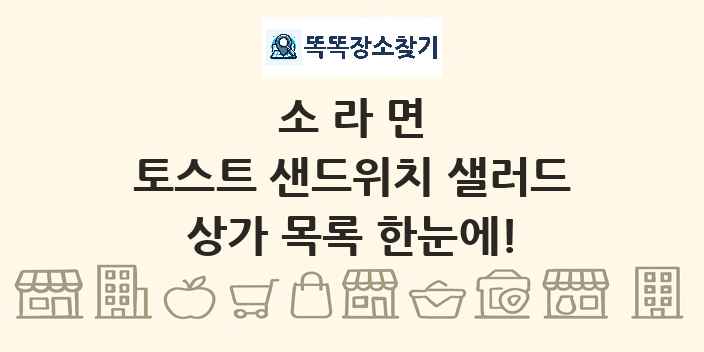 소라면 토스트 샌드위치 샐러드 상가 목록 및 정보