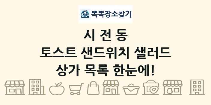 시전동 토스트 샌드위치 샐러드 상가 목록 및 정보