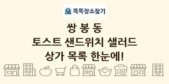 쌍봉동 토스트 샌드위치 샐러드 상가 목록 및 정보