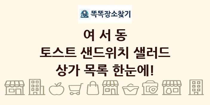 여서동 토스트 샌드위치 샐러드 상가 목록 및 정보