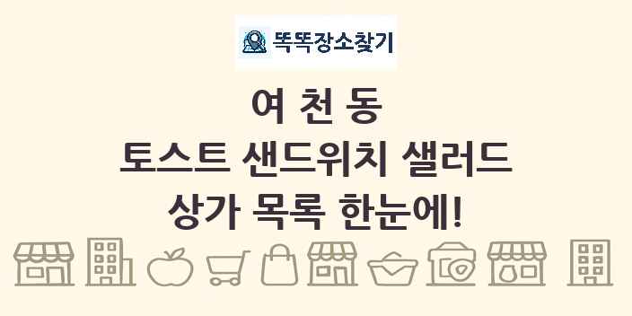 여천동 토스트 샌드위치 샐러드 상가 목록 및 정보