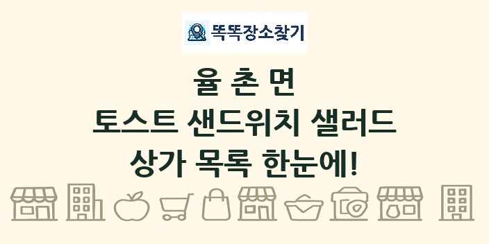 율촌면 토스트 샌드위치 샐러드 상가 목록 및 정보