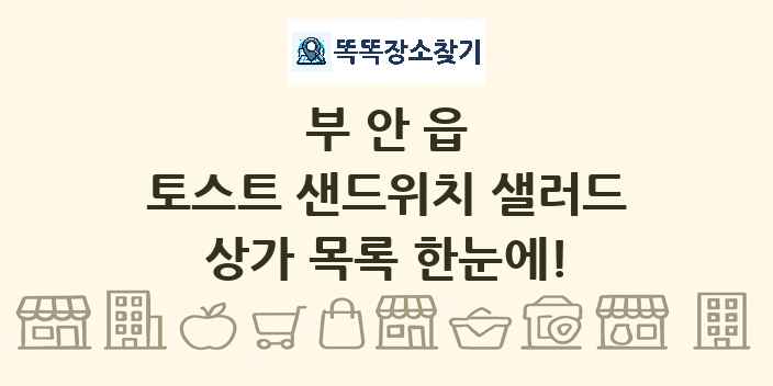 부안읍 토스트 샌드위치 샐러드 상가 목록 및 정보