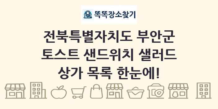 전북특별자치도 부안군 토스트 샌드위치 샐러드 상가 목록 및 정보