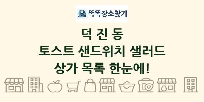 덕진동 토스트 샌드위치 샐러드 상가 목록 및 정보