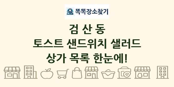 검산동 토스트 샌드위치 샐러드 상가 목록 및 정보