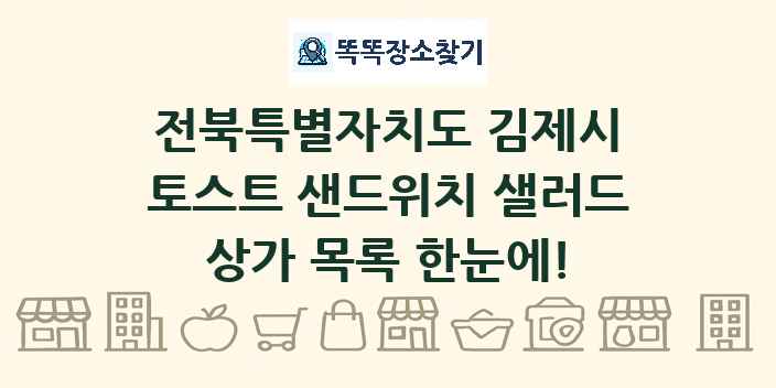 전북특별자치도 김제시 토스트 샌드위치 샐러드 상가 목록 및 정보