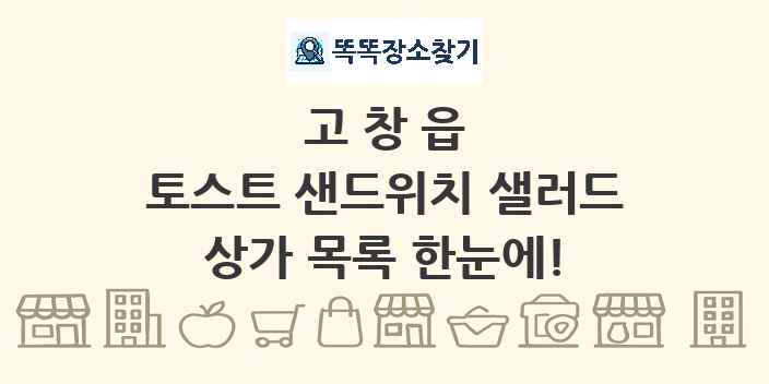 고창읍 토스트 샌드위치 샐러드 상가 목록 및 정보