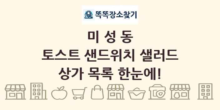 미성동 토스트 샌드위치 샐러드 상가 목록 및 정보