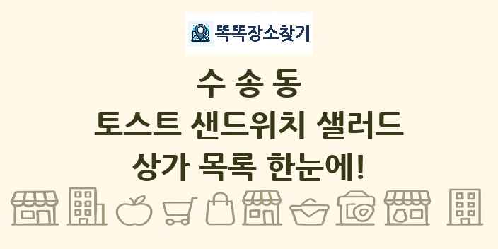 수송동 토스트 샌드위치 샐러드 상가 목록 및 정보