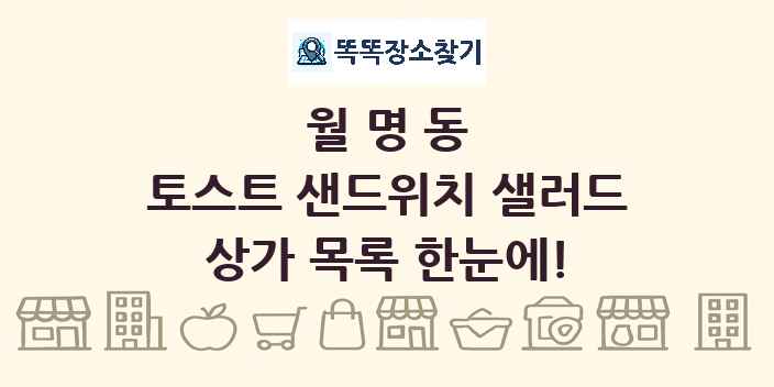 월명동 토스트 샌드위치 샐러드 상가 목록 및 정보