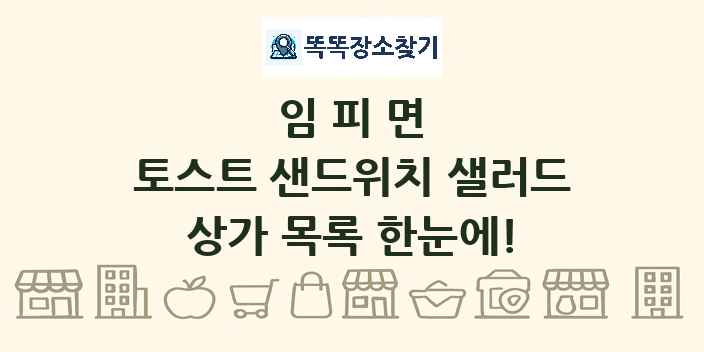 임피면 토스트 샌드위치 샐러드 상가 목록 및 정보