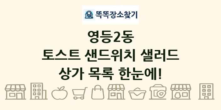 영등2동 토스트 샌드위치 샐러드 상가 목록 및 정보