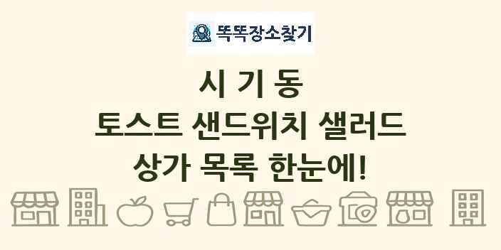 시기동 토스트 샌드위치 샐러드 상가 목록 및 정보