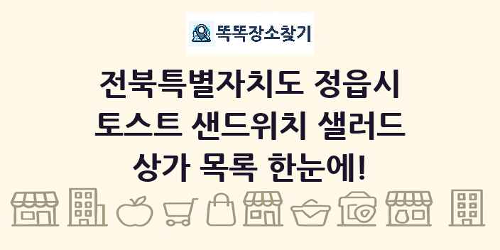 전북특별자치도 정읍시 토스트 샌드위치 샐러드 상가 목록 및 정보