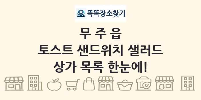 무주읍 토스트 샌드위치 샐러드 상가 목록 및 정보