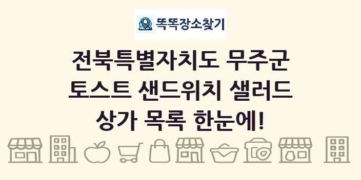 전북특별자치도 무주군 토스트 샌드위치 샐러드 상가 목록 및 정보