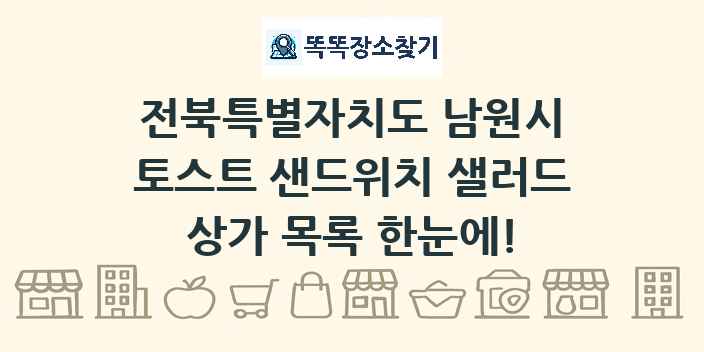 전북특별자치도 남원시 토스트 샌드위치 샐러드 상가 목록 및 정보
