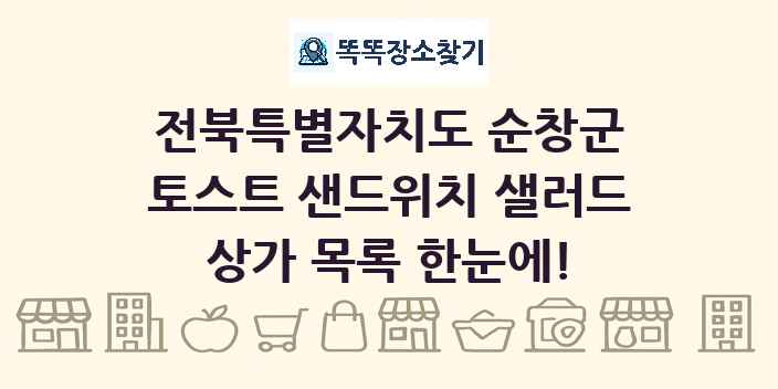 전북특별자치도 순창군 토스트 샌드위치 샐러드 상가 목록 및 정보
