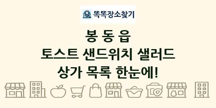 봉동읍 토스트 샌드위치 샐러드 상가 목록 및 정보