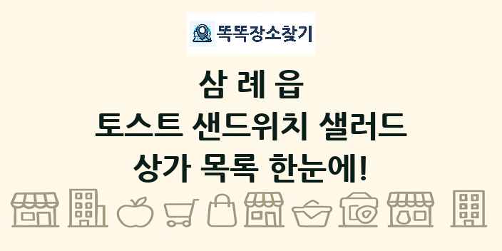 삼례읍 토스트 샌드위치 샐러드 상가 목록 및 정보