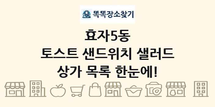 효자5동 토스트 샌드위치 샐러드 상가 목록 및 정보