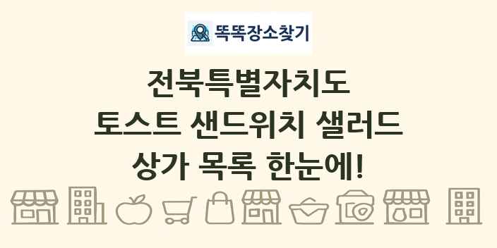 전북특별자치도 토스트 샌드위치 샐러드 상가 목록 및 정보