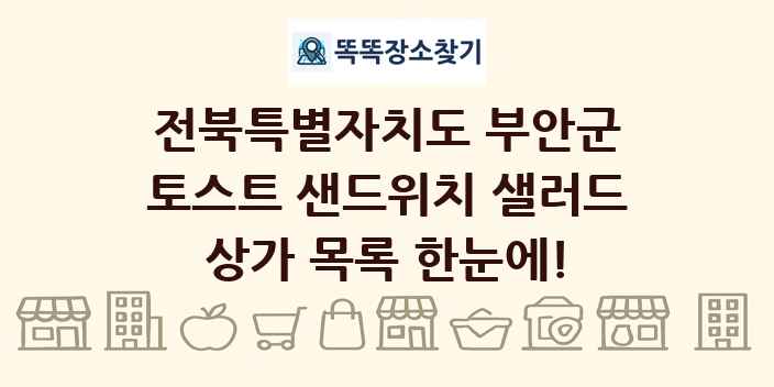 전북특별자치도 부안군 토스트 샌드위치 샐러드 상가 목록 및 정보