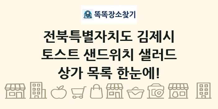 전북특별자치도 김제시 토스트 샌드위치 샐러드 상가 목록 및 정보