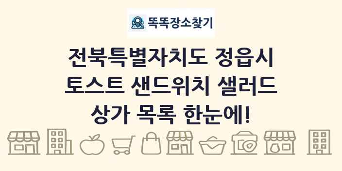 전북특별자치도 정읍시 토스트 샌드위치 샐러드 상가 목록 및 정보