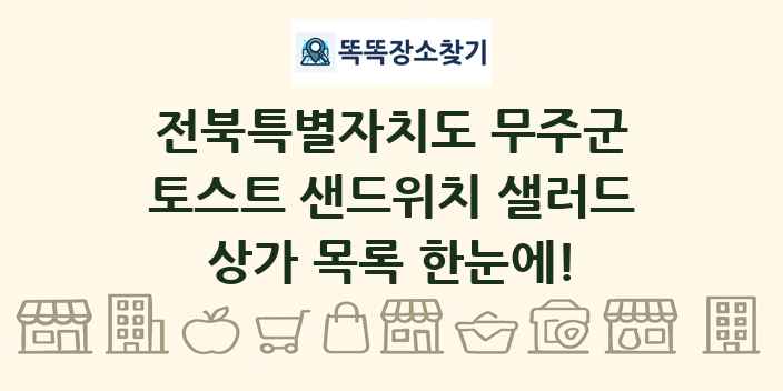 전북특별자치도 무주군 토스트 샌드위치 샐러드 상가 목록 및 정보