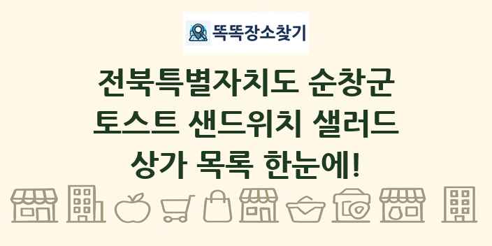전북특별자치도 순창군 토스트 샌드위치 샐러드 상가 목록 및 정보