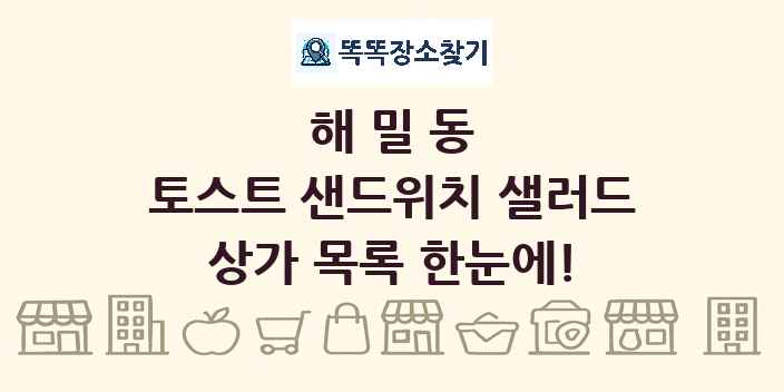 해밀동 토스트 샌드위치 샐러드 상가 목록 및 정보