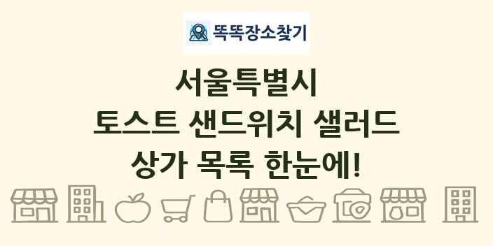 서울특별시 토스트 샌드위치 샐러드 상가 목록 및 정보