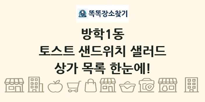 방학1동 토스트 샌드위치 샐러드 상가 목록 및 정보