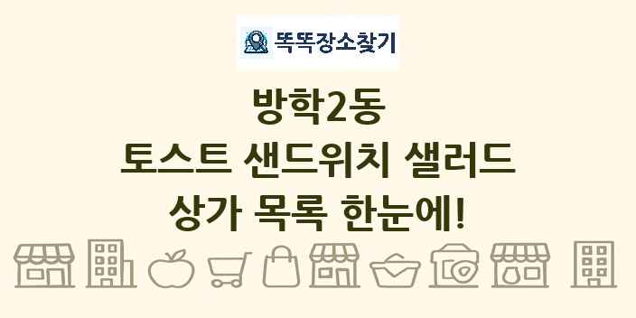 방학2동 토스트 샌드위치 샐러드 상가 목록 및 정보