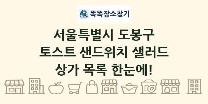 서울특별시 도봉구 토스트 샌드위치 샐러드 상가 목록 및 정보