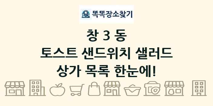 창3동 토스트 샌드위치 샐러드 상가 목록 및 정보