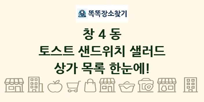 창4동 토스트 샌드위치 샐러드 상가 목록 및 정보