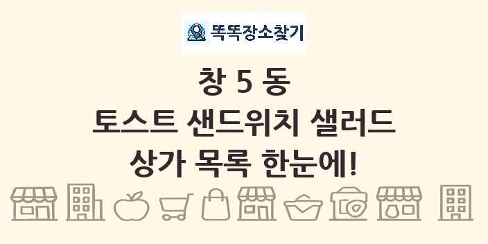 창5동 토스트 샌드위치 샐러드 상가 목록 및 정보