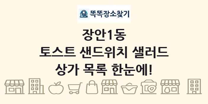 장안1동 토스트 샌드위치 샐러드 상가 목록 및 정보