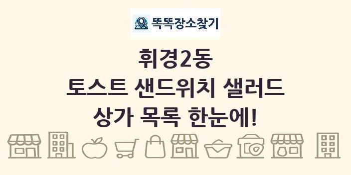 휘경2동 토스트 샌드위치 샐러드 상가 목록 및 정보