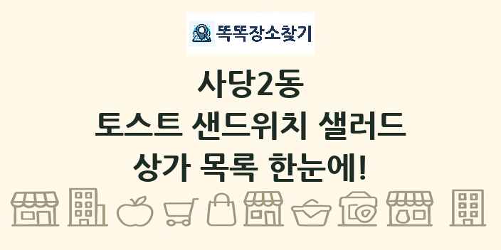 사당2동 토스트 샌드위치 샐러드 상가 목록 및 정보