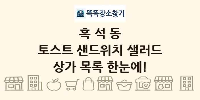 흑석동 토스트 샌드위치 샐러드 상가 목록 및 정보