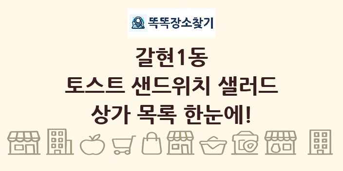 갈현1동 토스트 샌드위치 샐러드 상가 목록 및 정보