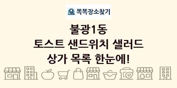 불광1동 토스트 샌드위치 샐러드 상가 목록 및 정보