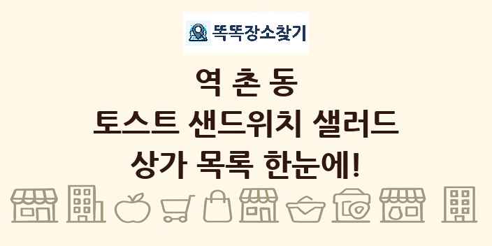 역촌동 토스트 샌드위치 샐러드 상가 목록 및 정보