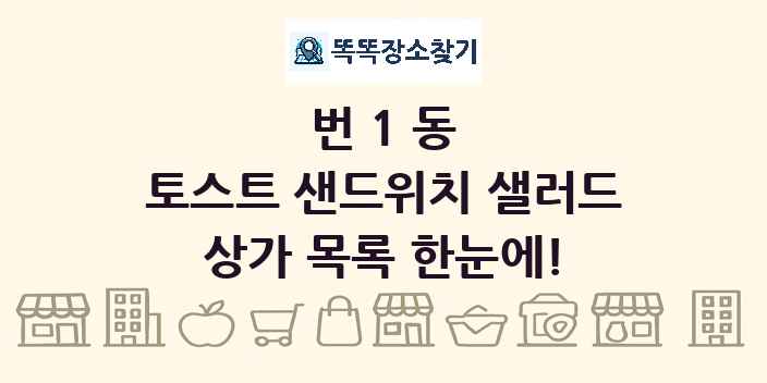번1동 토스트 샌드위치 샐러드 상가 목록 및 정보