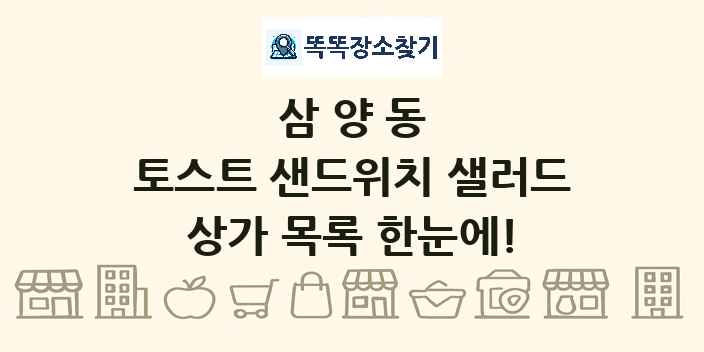 삼양동 토스트 샌드위치 샐러드 상가 목록 및 정보