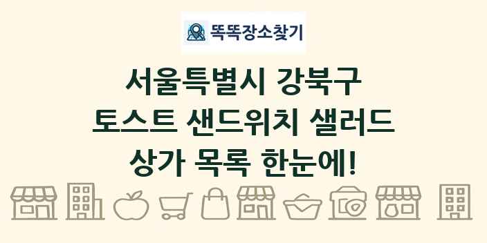 서울특별시 강북구 토스트 샌드위치 샐러드 상가 목록 및 정보